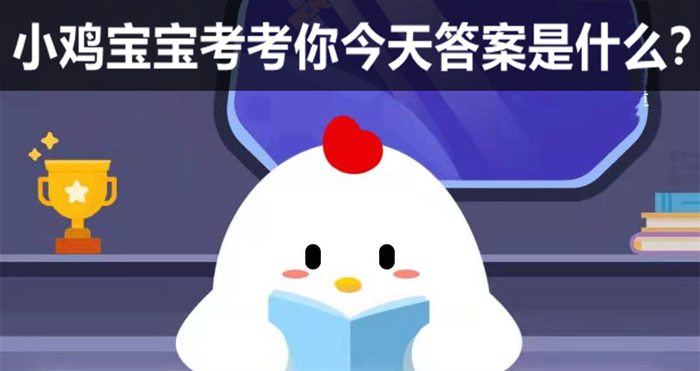 2021年蚂蚁庄园小讲堂标题问题及