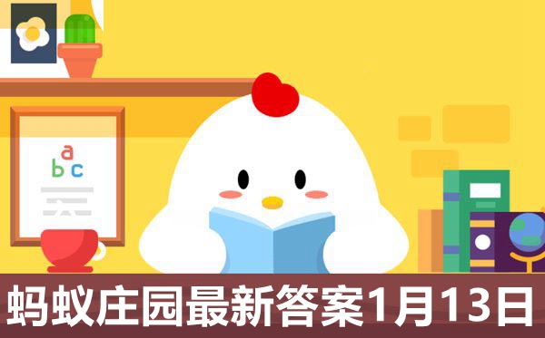 2021年1月13日蚂蚁庄园明天的谜底是甚么,小鸡庄园本日谜底2021.1.13