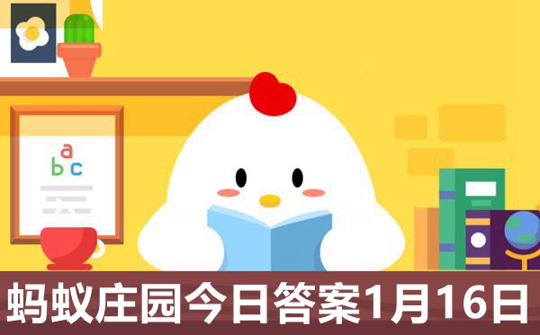 2021蚂蚁庄园1月16日谜底最新,小鸡庄园小讲堂明天谜底1.16