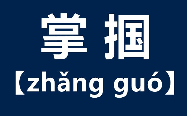 掌掴怎样读,掌掴是甚么意义,掌掴和耳光的区分