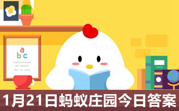 蚂蚁庄园1月21日谜底最新,2121小鸡庄园小讲堂明天谜底1.21