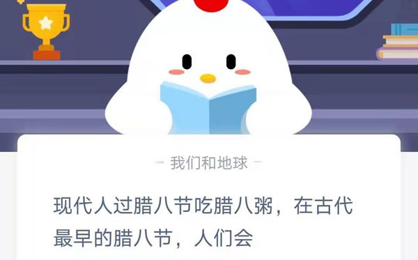 蚂蚁庄园本日谜底1.20
