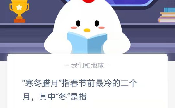 蚂蚁庄园本日谜底1.20
