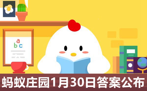 蚂蚁庄园本日谜底1.30,小鸡庄园小讲堂1月30日明天谜底