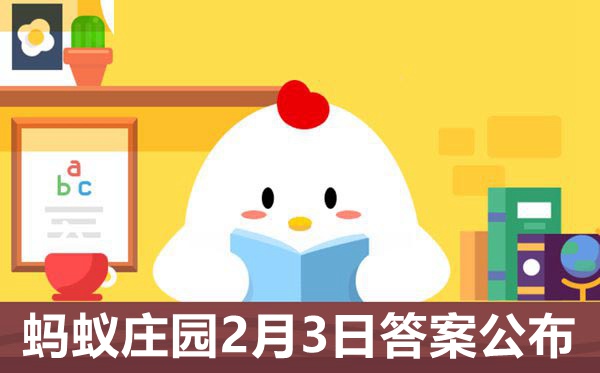 2021年2月3日蚂蚁庄园明天的谜底是甚么,小鸡庄园本日谜底2021.2.3