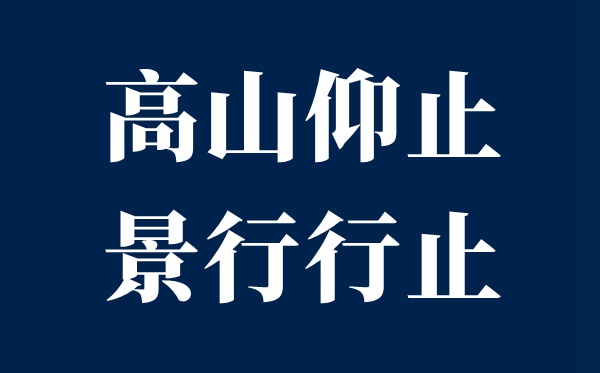 平地仰止,景行去处,虽不能至,心神驰之是甚么意义?