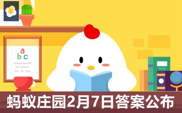 蚂蚁庄园本日谜底2.7最新,小鸡庄园2月7日谜底是甚么