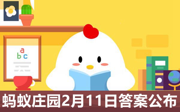 2021蚂蚁庄园本日谜底2.11,小鸡庄园2月11日准确谜底