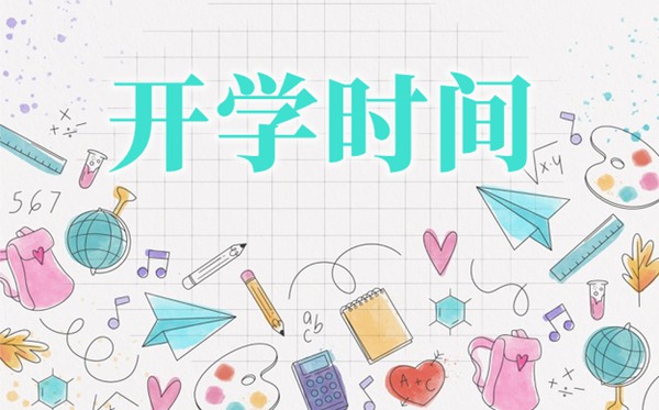 重庆中小学春季开学时辰2021,2021重庆甚么时辰开学