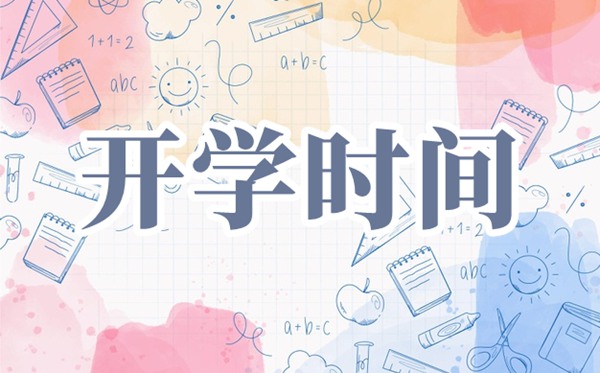 2021山西中小学开学时辰,山西中小学春季开学时辰2021