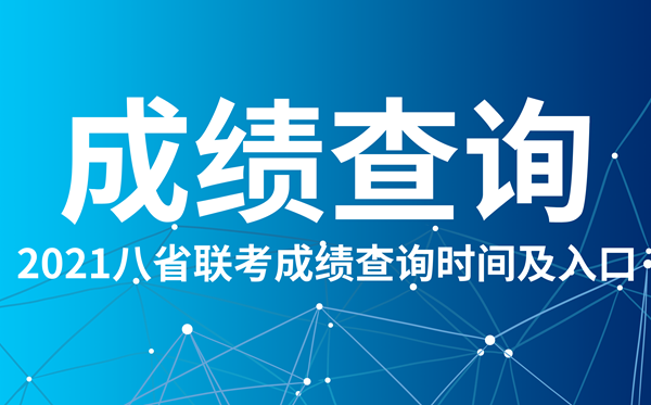 2021福建八省联考成就查问进口,福建八省联考成就甚么时辰出