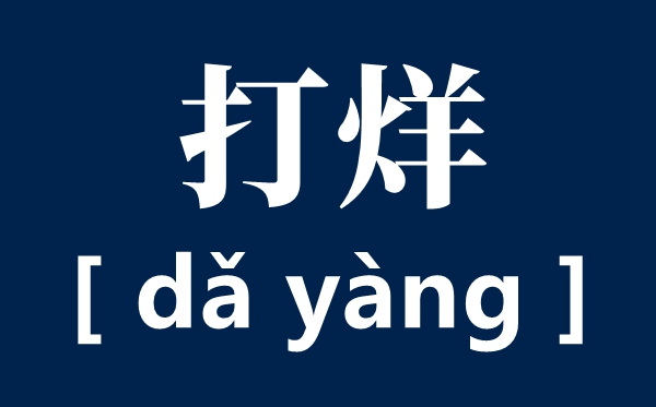 打烊读音是甚么,第几声,打烊是甚么意义