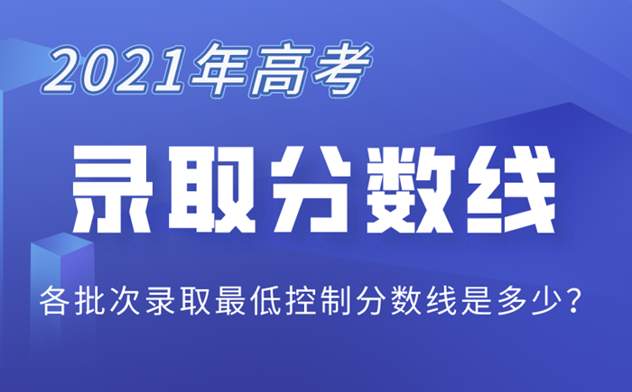 2021年高考分数线汇总表,各省市高考分数线最新发布