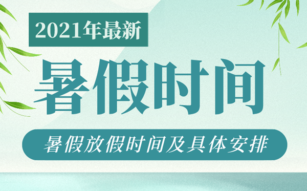2021年各地中小学寒假放假时辰,中小学寒假时辰汇总表