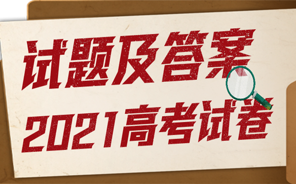 2021年高考河北语文试题及谜底,高考河北语文试题及谜底2021