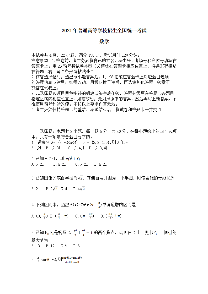 2021年新高考数学试题及谜底