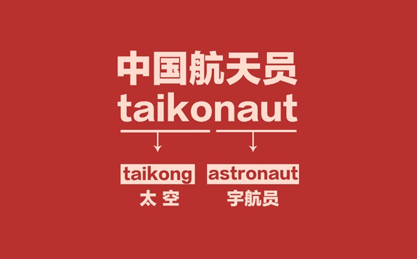 为甚么外洋叫宇航员,我国叫航天员