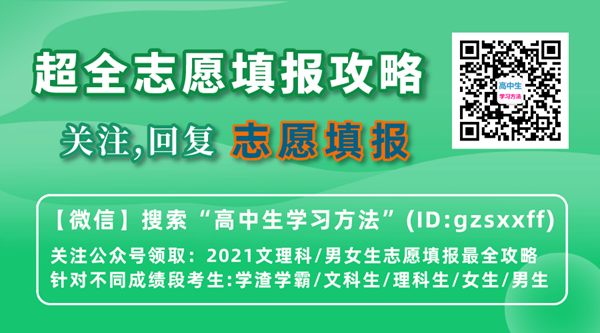 2021年高考自愿填报超全攻略