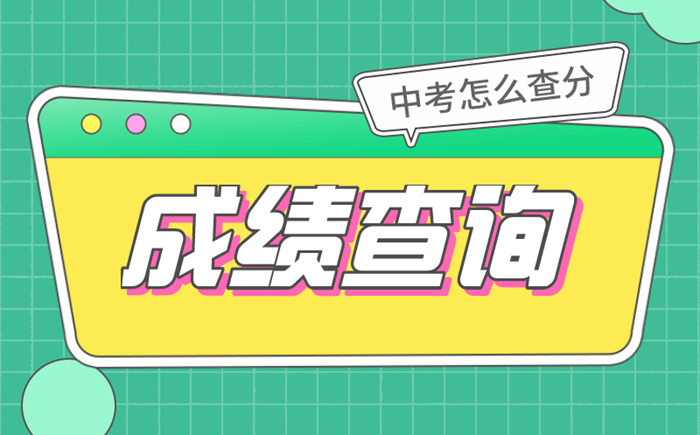 2021年内蒙古中考绩绩查问时辰及进口汇总表