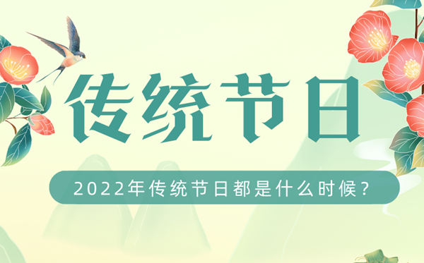 2022年我国传统节日都是甚么时辰,2022传统节日时辰表