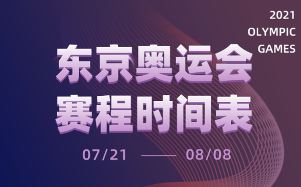 2021东京奥运会时辰表,东京奥运会各项赛事赛程日历