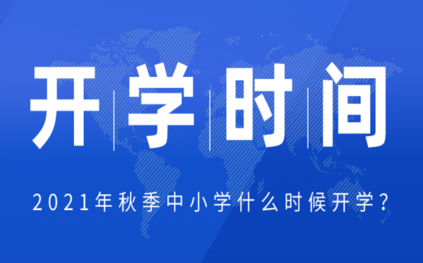 2021年云南中小学春季开学时辰,云南中小学返校详细时辰