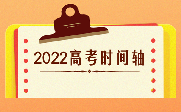 高考时辰2022年详细时辰,2022高考日期是几月几日