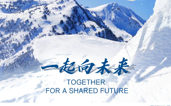 北京冬奥会主题标语是甚么,2022北京冬奥会主题标语的意义