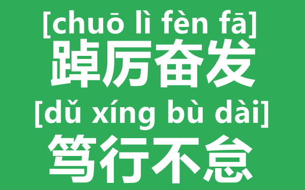 踔厉高昂,笃行不怠是甚么意义