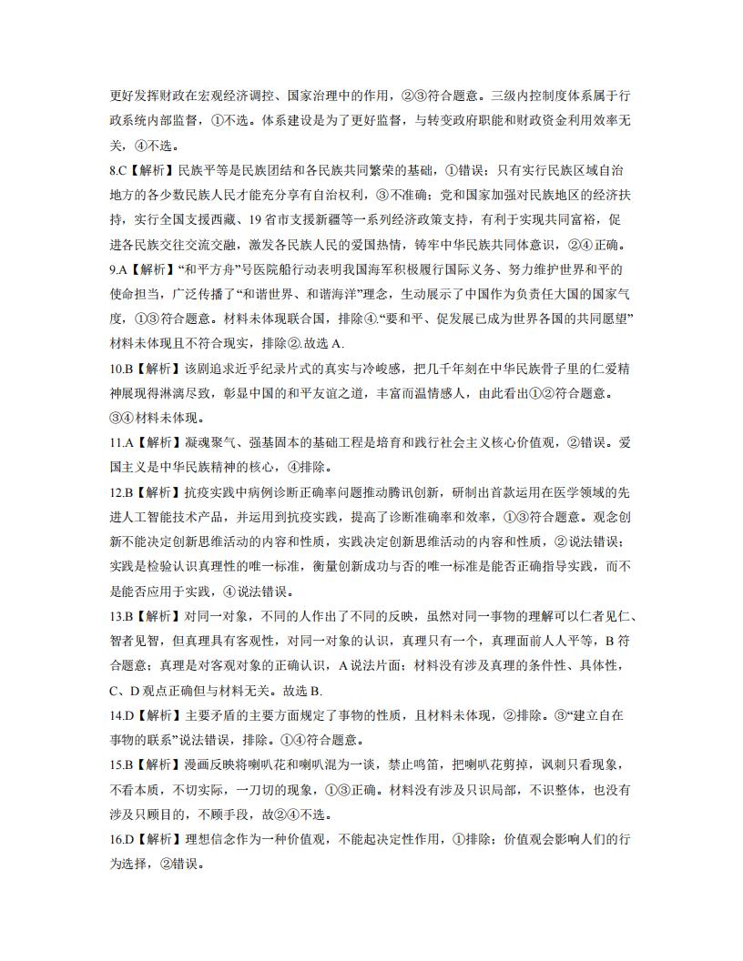 2022年八省联考(T8联考)政治试卷及谜底第二页