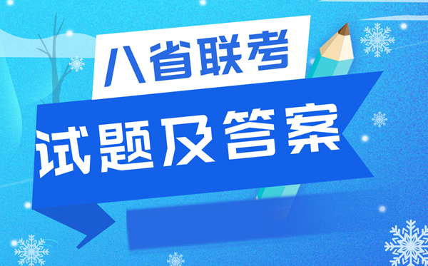 2022八省联考语文试卷及谜底剖析,T8联考语文试题及谜底完全版