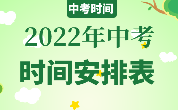 2022中考会提早吗,2022中考时辰是甚么时辰