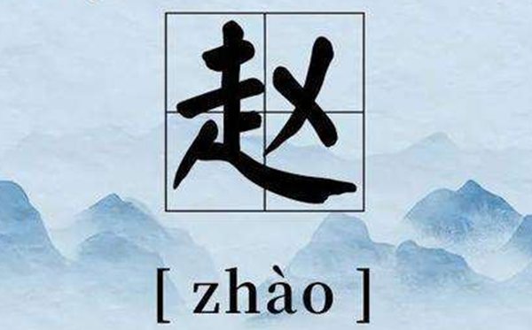 为甚么百家姓赵排第一,百家姓赵钱孙李挨次的由来