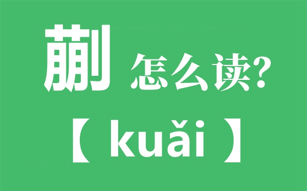 蒯怎样读甚么意义,蒯曼怎样念