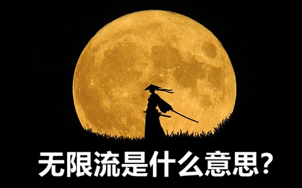无穷流是甚么意义,无穷流小说电视剧是甚么意义