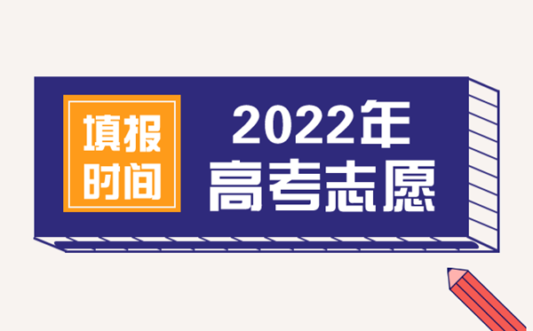 2022年天津高考自愿填报时辰,天津甚么时辰填报自愿2022