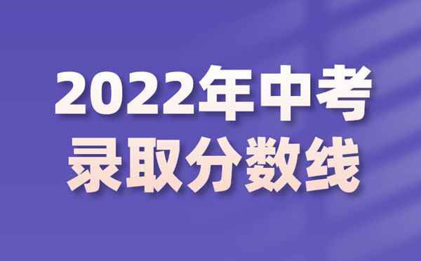 本年中考几多分能力上高中,2022中考登科分数线