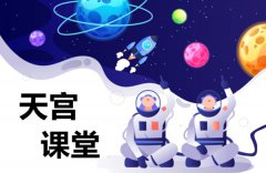 天宫讲堂第二课太空抛物尝试