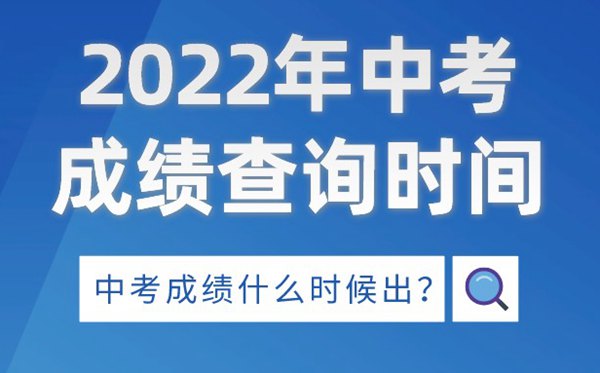 2022年宁夏中考绩绩查问时辰,宁夏中考绩绩甚么时辰出来2022