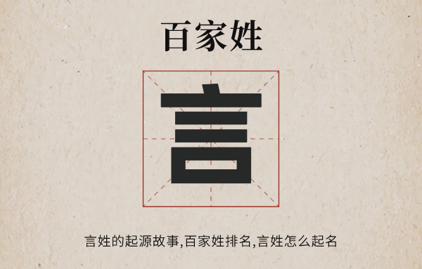 百家姓言姓的发源故事,言姓百家姓排名几多位,言姓怎样起名