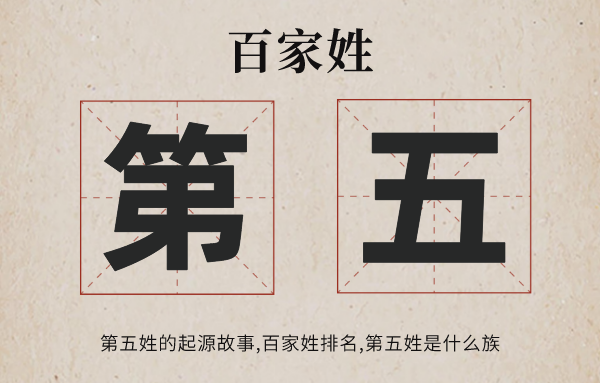 百家姓第五姓的由来,第五姓百家姓排名几多位,第五姓是甚么族
