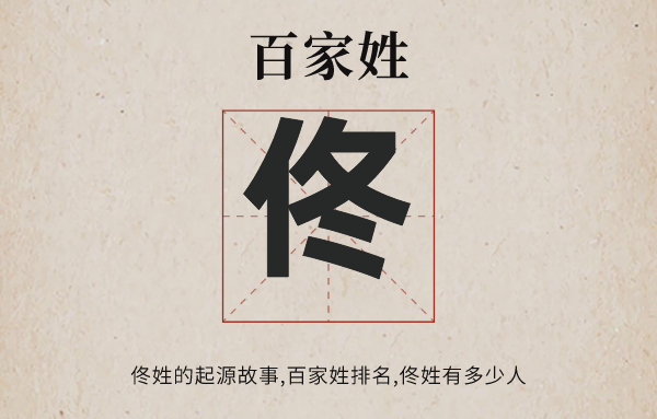 百家姓佟姓的来历和汗青,佟姓百家姓排名几多位,佟姓满族之前姓甚么