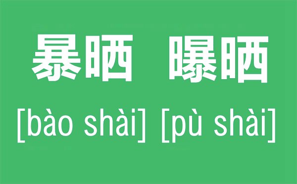 暴晒仍是曝晒有甚么区分,暴晒和曝晒的拼音是甚么,曝晒的读音是pu仍是bao？