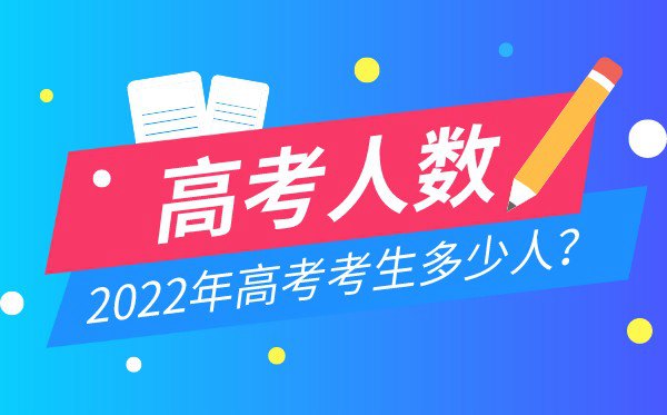 本年高考考生几多人,2022年有几多考生参与高考