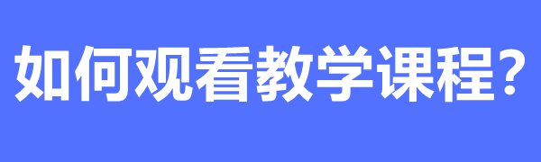 国度中小学教导平台收费课程若何下载和旁观之旁观讲授课程