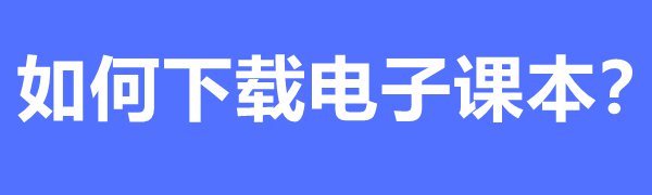 国度中小学教导平台收费课程若何下载和旁观之下载电子讲义