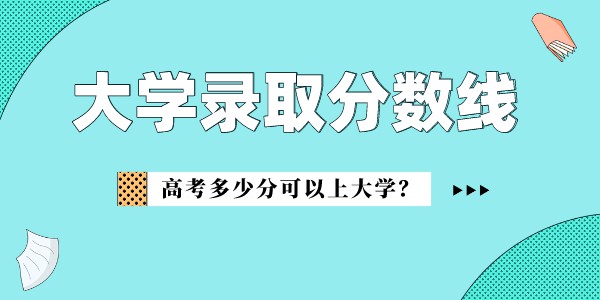 浙江音乐学院登科分数线2022是几多分（含2021-2022积年）