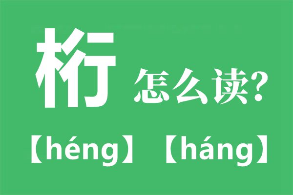 桁怎样读,桁甚么意义,桁拼音是甚么,木行桁念甚么