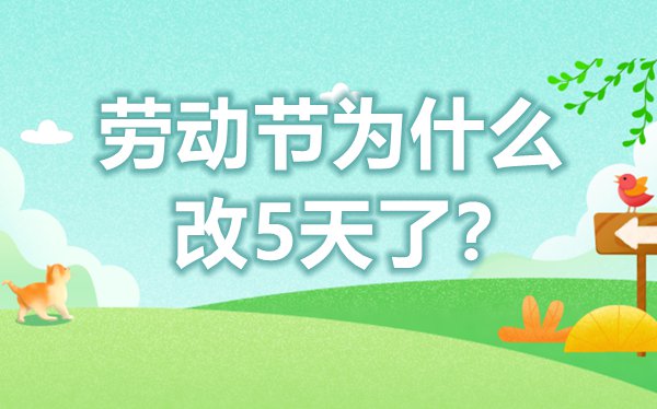 休息节为甚么改5天了,休息节放五天假甚么时辰改的