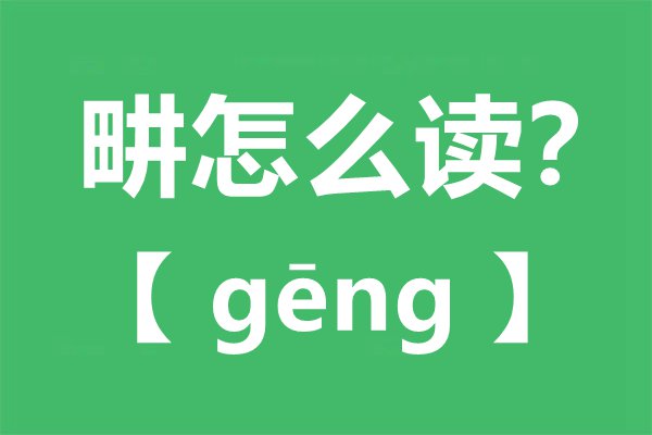 畊怎样读,畊宏是甚么意义,畊和耕的区分
